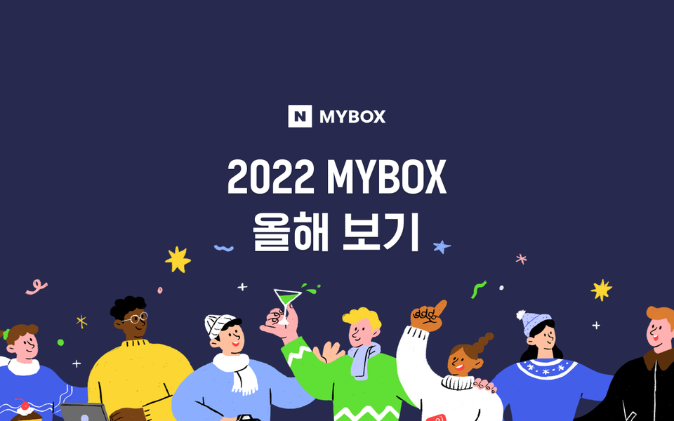 MYBOX 2022 올해 보기 캠페인. (사진=네이버클라우드 제공)