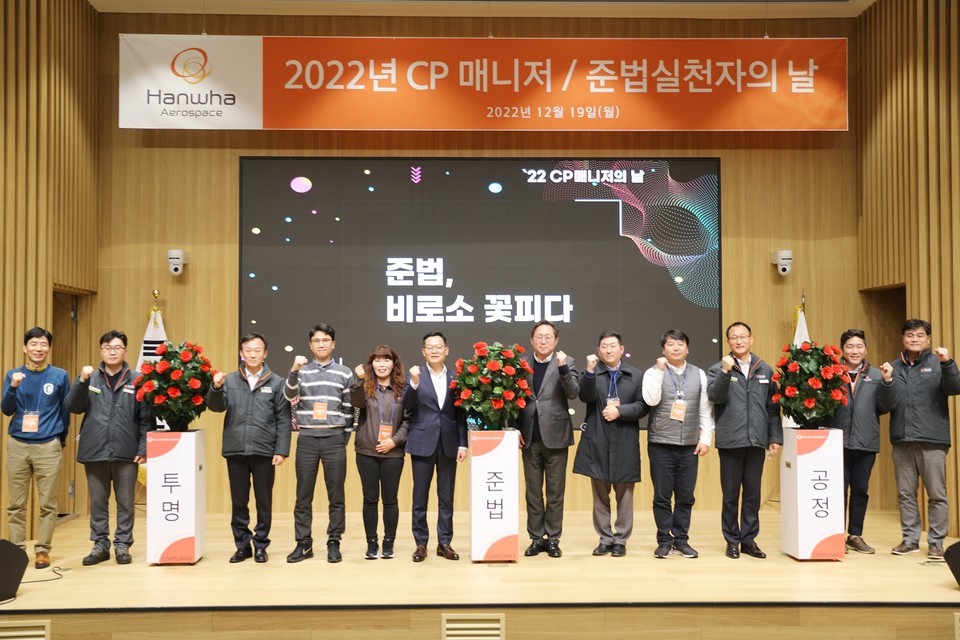 19일 경남 창원에서 열린 '2022 준법실천자의 날' 행사에서 한화에어로스페이스 손재일 대표이사(가운데에서 왼쪽)와 우수 준법실천자로 선정된 임직원들이 기념 촬영을 하고 있다. (사진=한화에어로스페이스 제공)