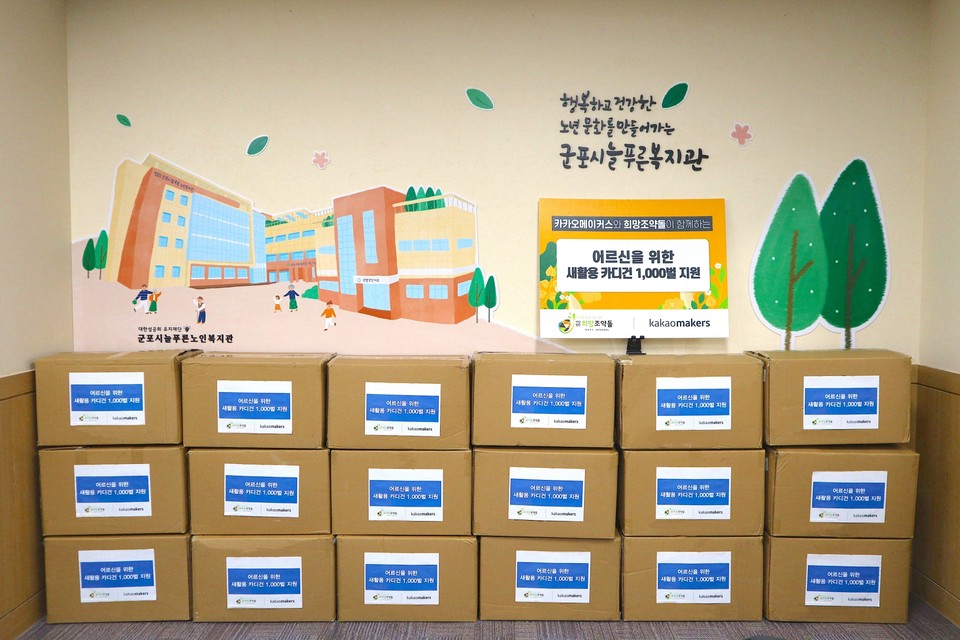 어르신을 위한 새활용 카디건 1,000벌. (사진=카카오 제공)