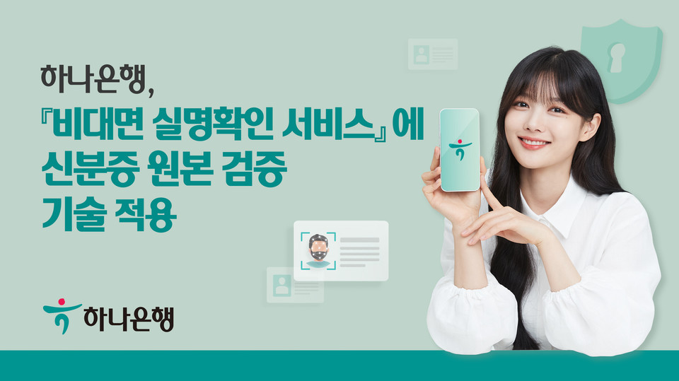 비대면 실명확인 서비스. (사진=하나은행 제공)