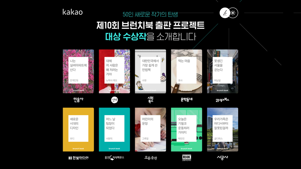 브런치는 ‘제10회 브런치북 출판 프로젝트’ 수상작 대상 10편과 특별상 40편을 발표했다. (사진=카카오 제공)