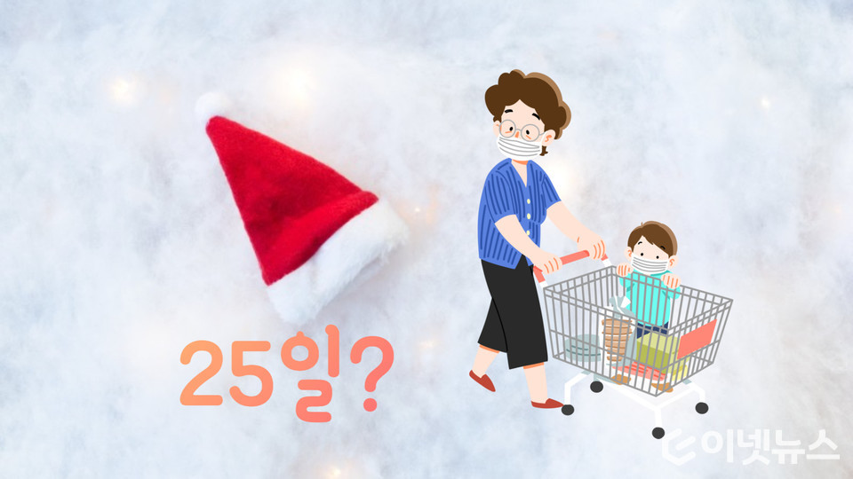 성탄절 대형마트 휴무일에 대한 관심이 높아지고 있다. (디자인=이넷뉴스)