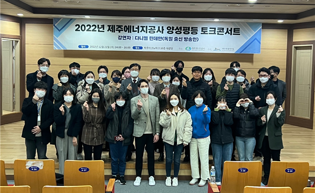 양성평등 토크콘서트에서 다니엘 린데만(가운데) 및 관계자들이 기념촬영을 하고 있다. (사진=공사 제공)