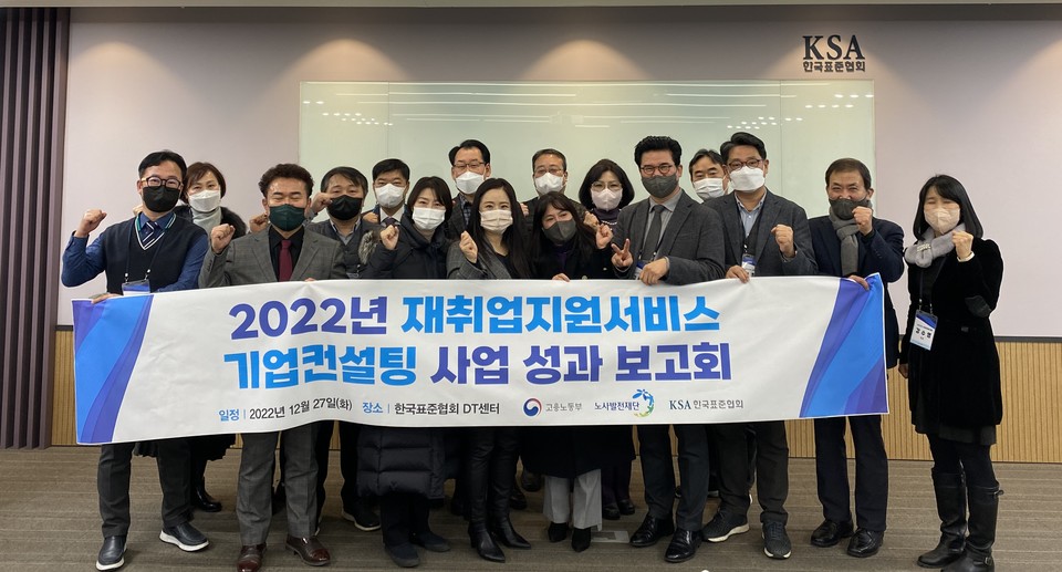 ‘2022년 재취업지원서비스 기업컨설팅 성과보고회’ 참석자들이 단체사사진을 촬영하고 있다. (사진=한국표준협회 제공)