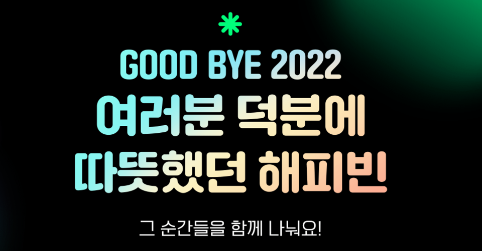 해피빈 연말결산 페이지. (사진=네이버 제공)