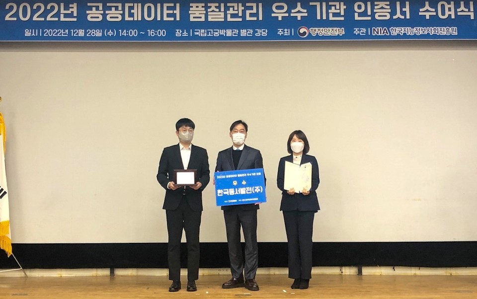 28일(수) '2022년 공공데이터 품질관리 우수기관' 인증서 수여식에서 우수기관으로 선정된 한국동서발전 관계자가 수상 후 기념 촬영하고 있다. (사진=한국동서발전 제공)