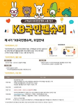 제4기 KB국민팬슈머 모집 포스터. (사진=KB국민은행 제공)