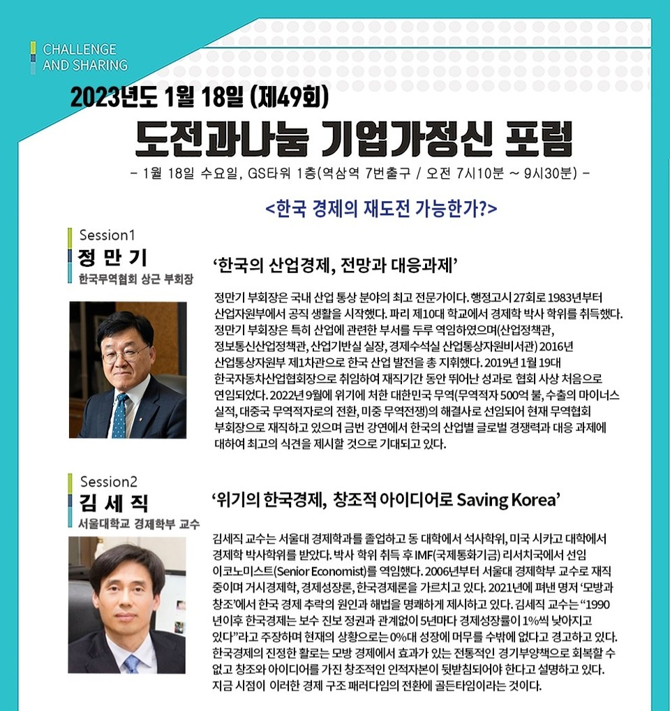 도전과 나눔이 18일 오전 서울 역삼동 GS타워 아모리스홀에서 ‘제49회 도전과나눔 기업가정신 포럼’을 개최한다. (사진=도전과 나눔 제공)