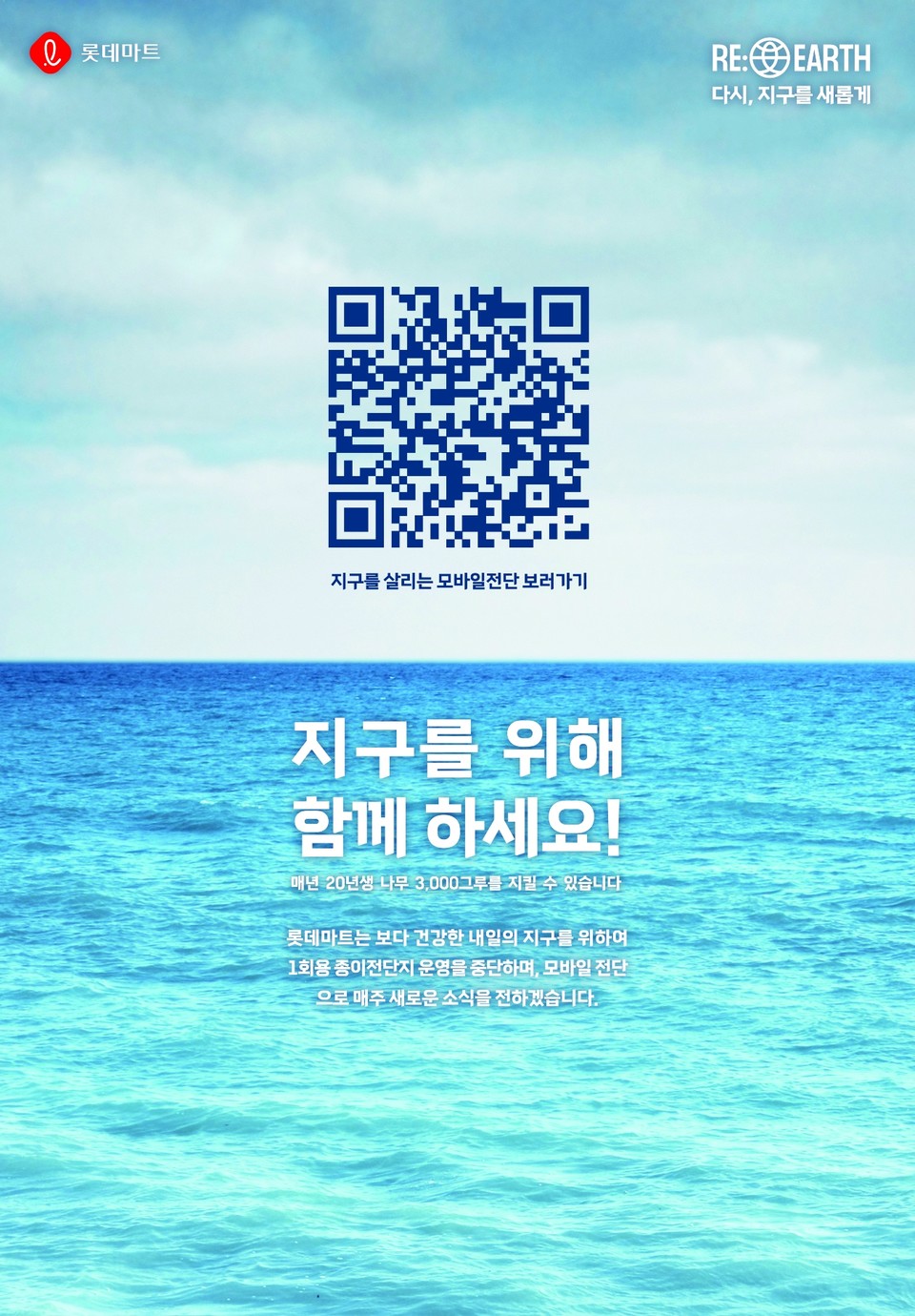 모바일전단 운영 안내 포스터. (사진=롯데마트 제공)