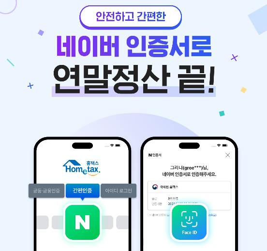 [이미지] 네이버 인증서 연말정산(사진=제공)