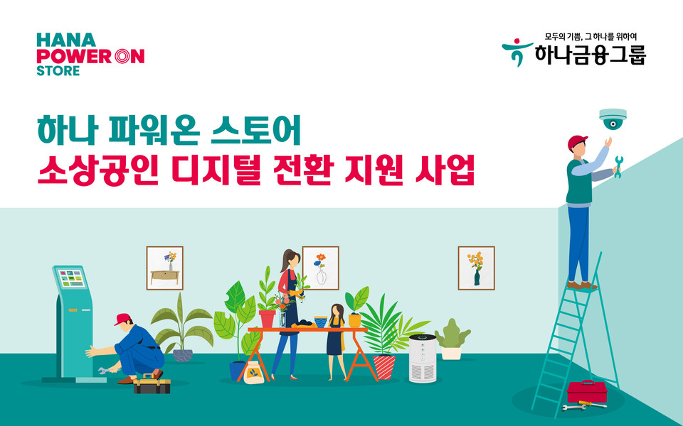 하나 파워온 스토어. (사진=하나금융그룹 제공)