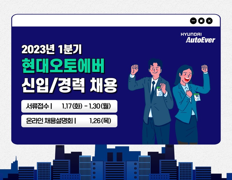 2023년 1분기 신입·경력 사원 채용. (사진=현대오토에버 제공)