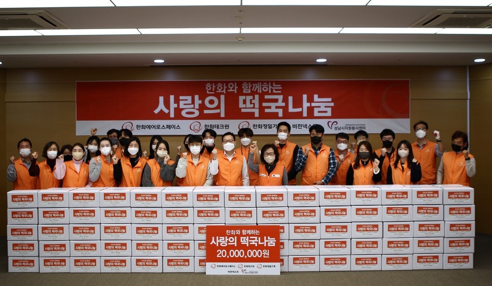 18일 한화에어로스페이스 판교 R&D센터에서 열린 ‘사랑의 떡국 나눔’ 행사에 참여한 한화에어로스페이스 손재일 대표이사(가운데), 성남시자원봉사센터 장현자 센터장(가운데에서 오른쪽)과 한화 임직원 및 봉사센터 관계자들의 모습. (사진=한화에어로스페이스 제공)