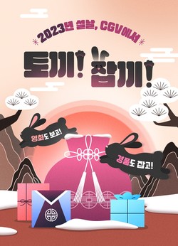 흑묘년 설 연휴 CGV에서 즐기는 ‘토끼 잡끼’ 이벤트 포스터. (사진=CGV 제공)
