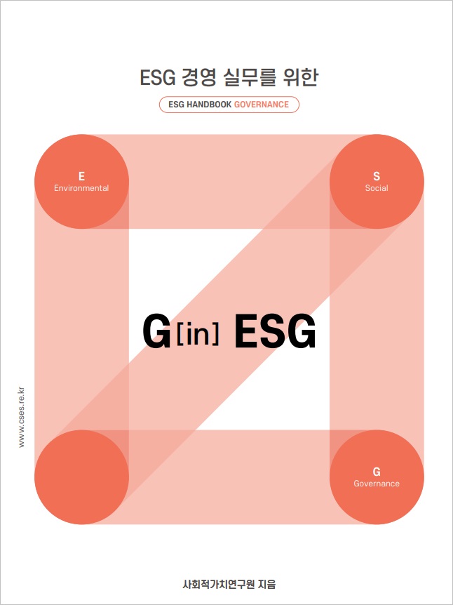 ESG 경영 실무를 위한 ESG 핸드북, G in ESG 표지. (사진=사회적가치연구원 제공)