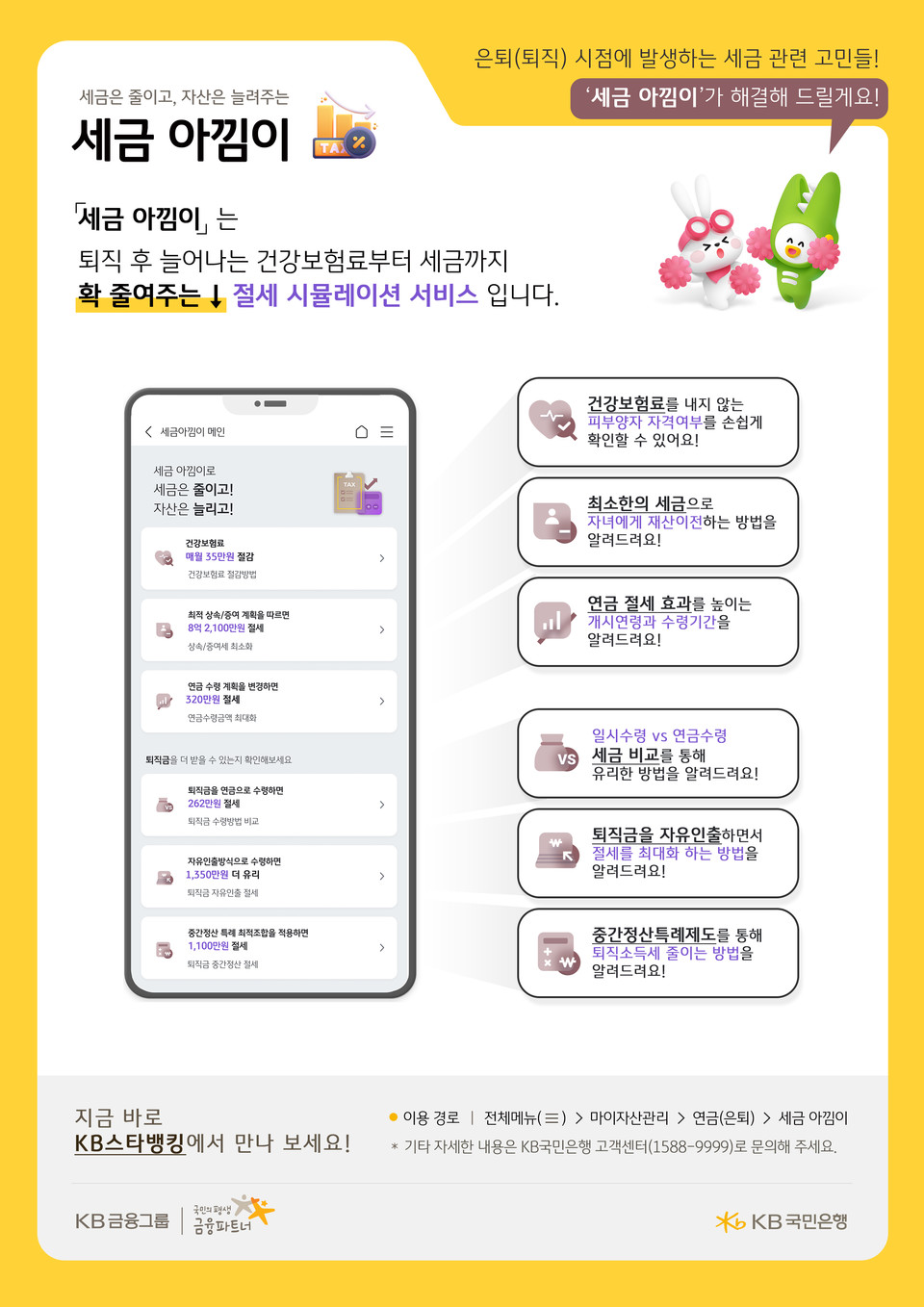 세금 아낌이 서비스. (사진=KB국민은행 제공)