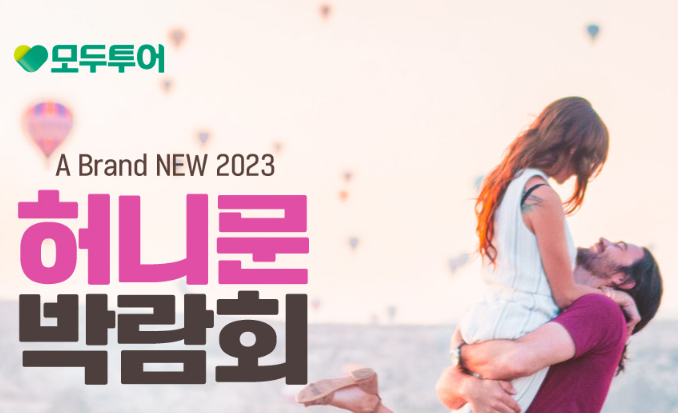 모두투어의 2023년 온라인 허니문 박람회. (사진=모두투어 제공)