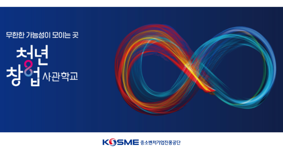 청창사 민간운영사를 오는 10일까지 공개 모집한다. (사진=중진공 제공)