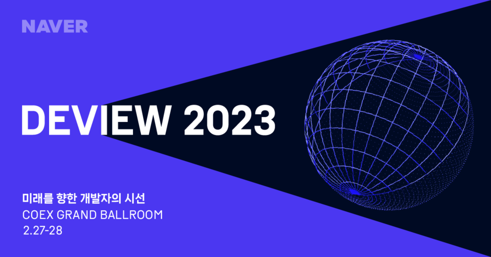 네이버 DEVIEW 2023. (사진=네이버 제공)