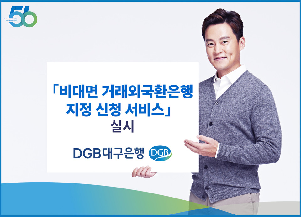 비대면 거래외국환은행 지정 신청 서비스. (사진=DGB대구은행 제공)