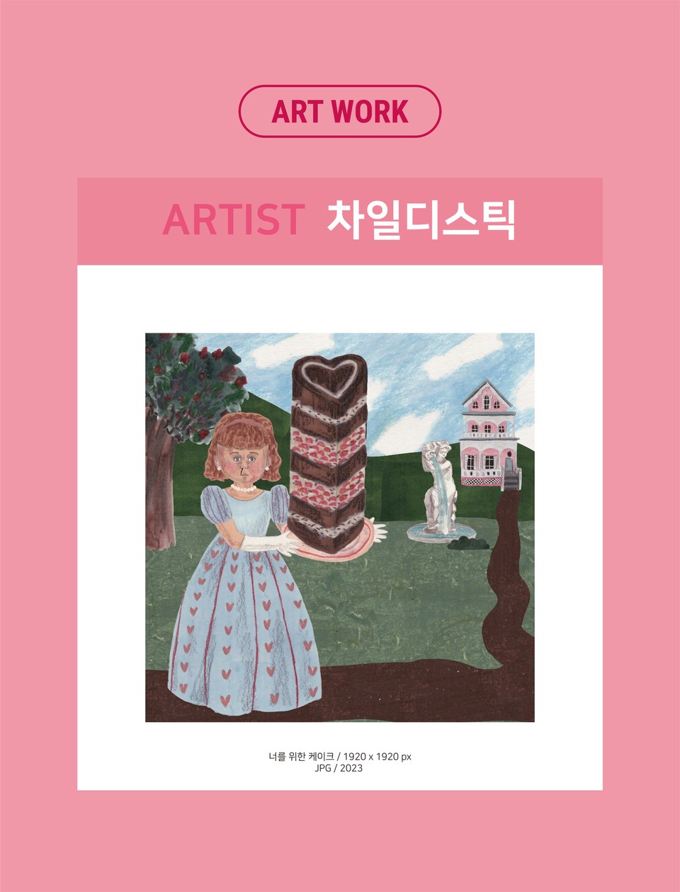 차일디스틱 작가의 너를 위한 케이크 작품. (사진=롯데백화점 제공)