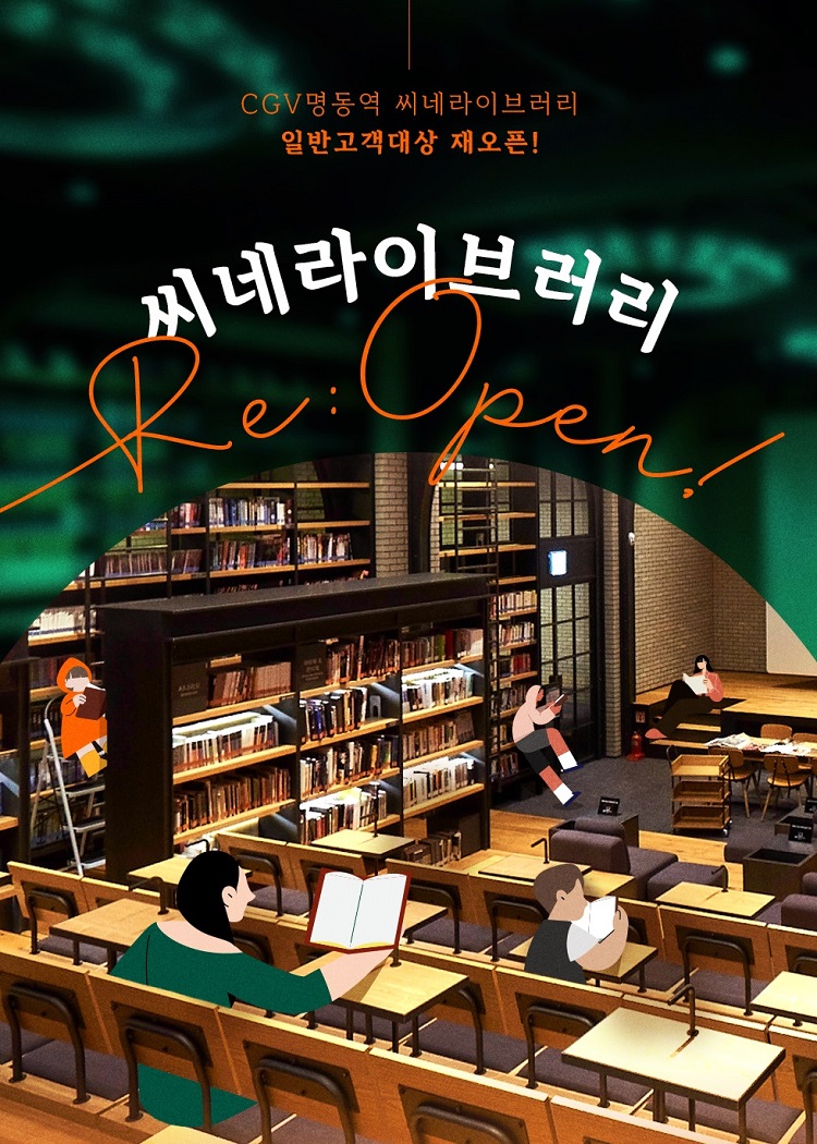 씨네 라이브러리. (사진=CJ CGV 제공)