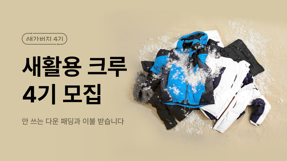 ‘카카오메이커스’가 새활용 프로젝트 ‘새가버치’ 4기에 참여할 개인 또는 단체를 모집한다. (사진=카카오 제공)