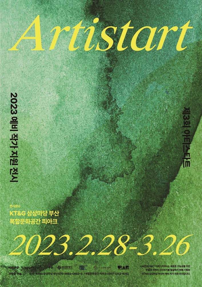 제3회 아티스타트 전시 포스터. (사진=KT&G 제공)