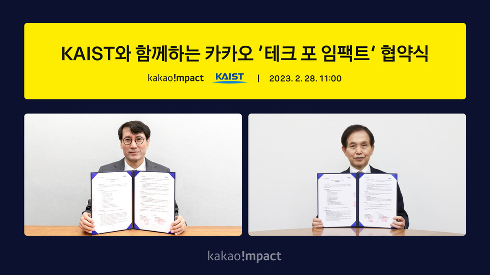 카카오임팩트 홍은택 이사장(왼쪽)과 KAIST 이광형 총장(오른쪽)이 '사회문제 해결 기여를 위한 기술 생태계 조성' 협약식을 진행했다. (사진=카카오 제공)
