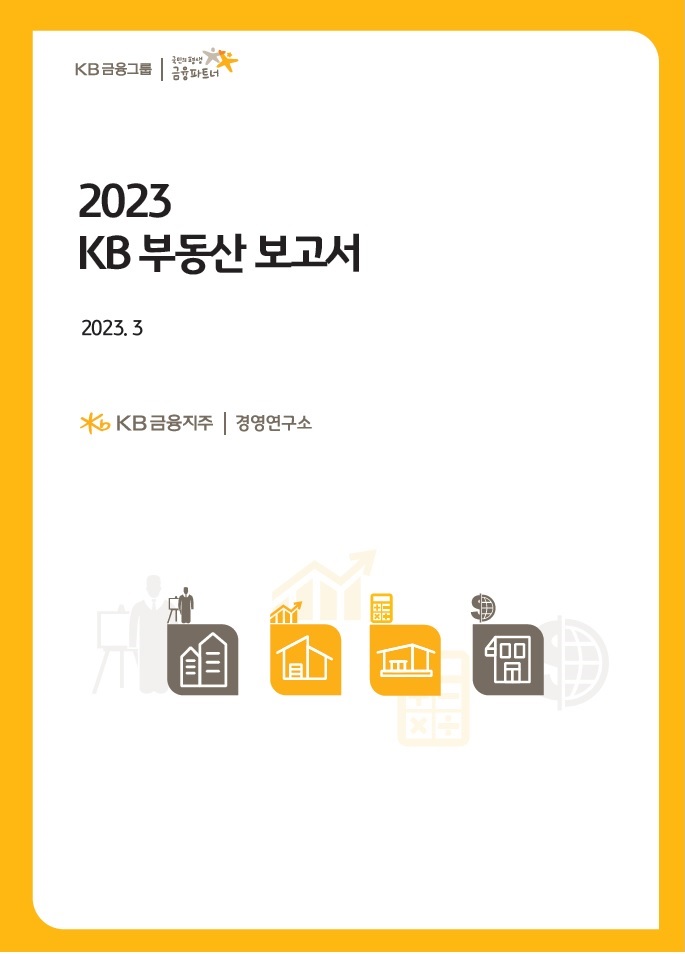 '2023 KB 부동산 보고서’ 표지. (사진=KB금융그룹 제공)