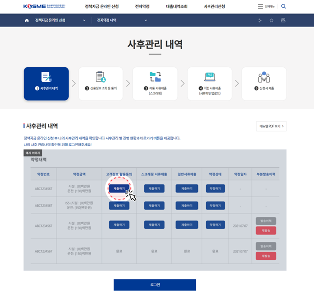 중진공 정책자금 사후관리 신청 화면. (사진=중진공 제공)