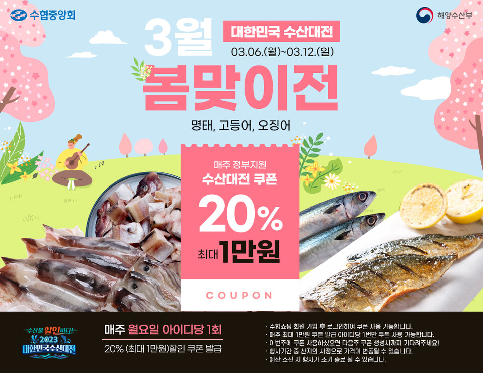 대한민국 수산대전-3월 봄맞이전. (사진=수협중앙회 제공)