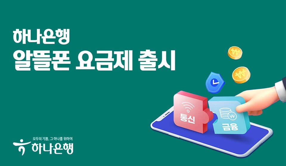 하나은행이 알뜰폰 요금제를 출시했다. (사진=하나은행 제공)