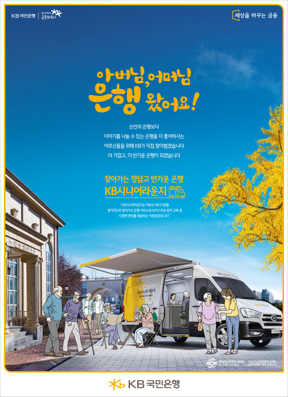 제31회 소비자가 선택한 좋은 광고상의 인쇄부문에서 수상한 ‘KB시니어라운지’ 광고. (사진=KB국민은행 제공)