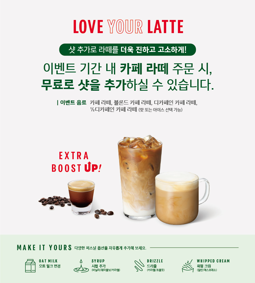 라떼에 무료 샷 추가하는 '러브 유어 라떼' 이벤트. (사진=스타벅스 제공)
