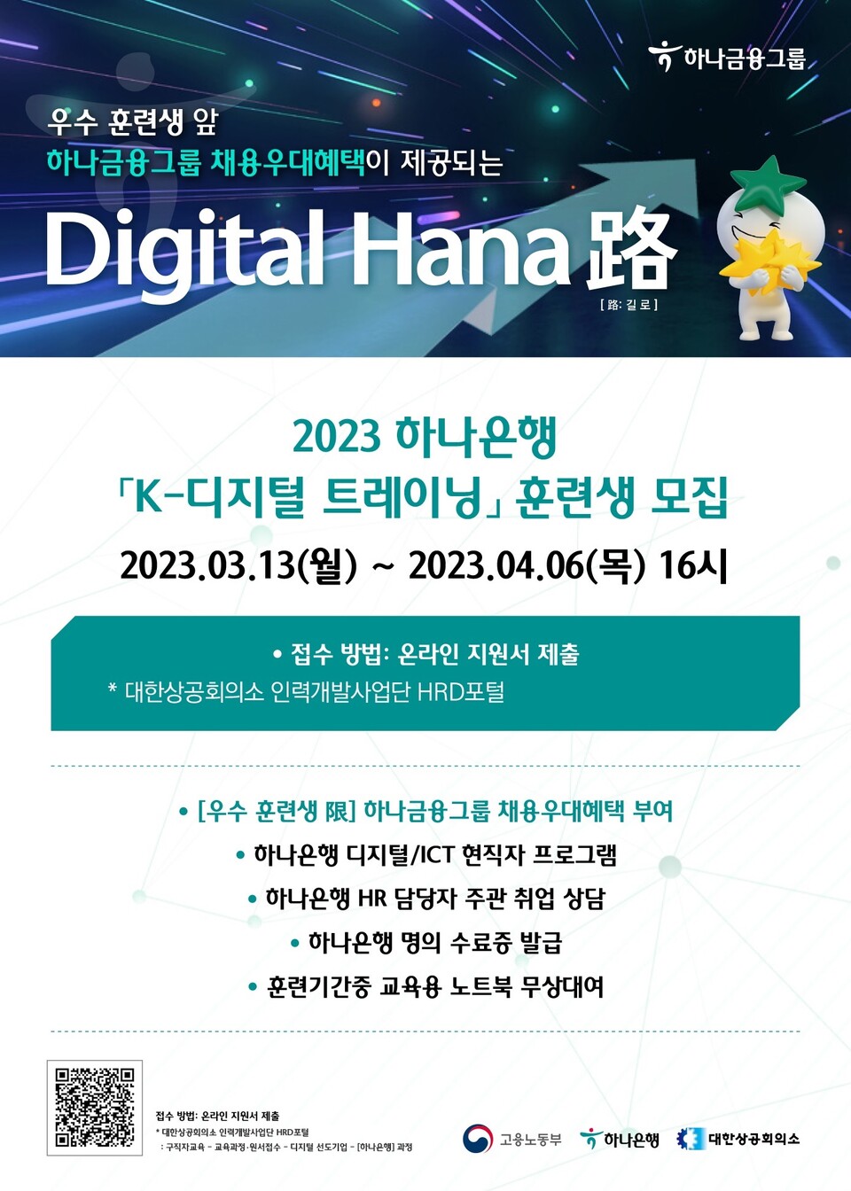 ‘K-디지털 트레이닝’ 1기 교육생 모집 포스터. (사진=하나은행 제공)