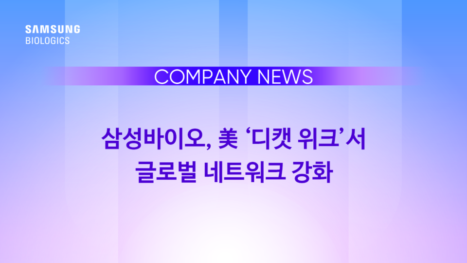 삼성바이오로직스가 미국 뉴욕에서 열리는‘2023 디캣 위크(DCAT Week)’에 참가한다. (사진=삼성바이오로직스 제공)
