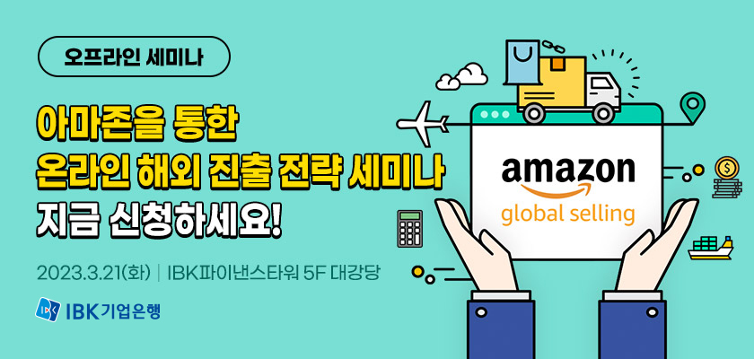 아마존을 통한 온라인 해외진출전략 세미나. (사진=IBK기업은행 제공)