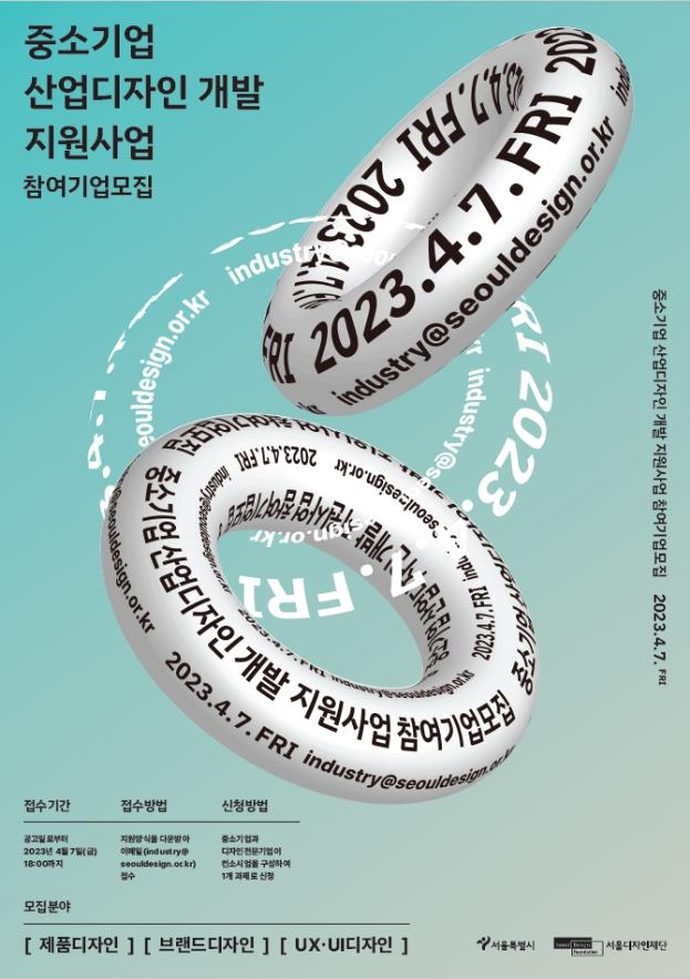 ‘중소기업 산업디자인 개발 지원사업’ 참여기업 모집 포스터. (사진=서울시 제공)