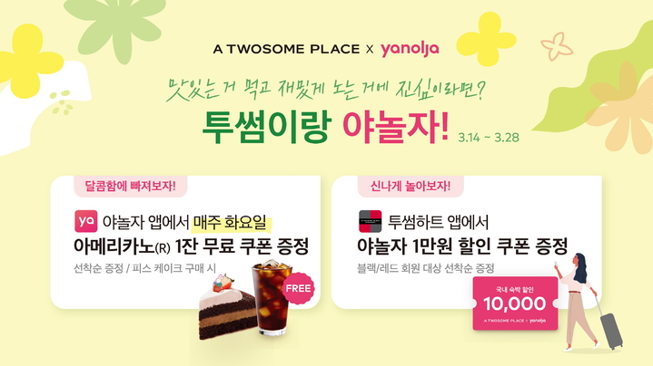 봄맞이 프로모션과 이벤트. (사진=투썸플레이스 제공)