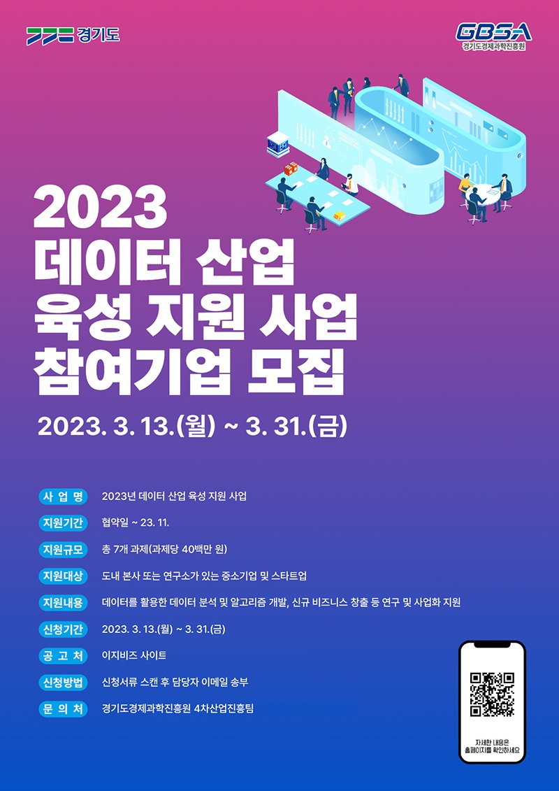 2023년 데이터 산업 육성 지원’ 사업 포스터. (사진=경기도 제공)