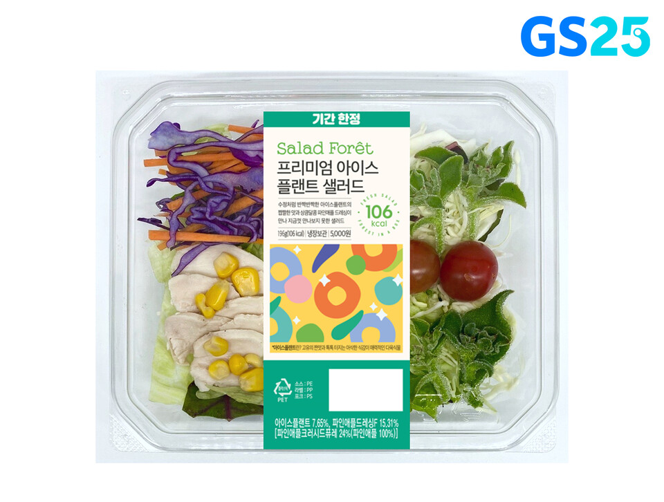 GS25의 신제품 ‘프리미엄 아이스플랜트 샐러드’. (사진=GS리테일 제공)