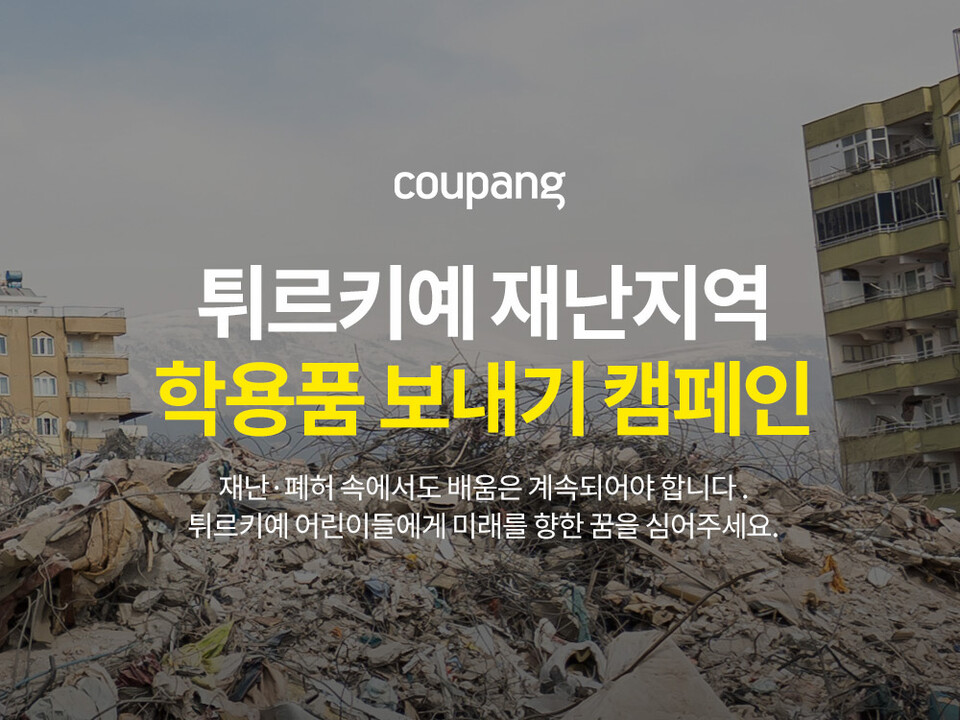 튀르키예 재난지역 학용품 보내기 캠페인. (사진=쿠팡 제공)