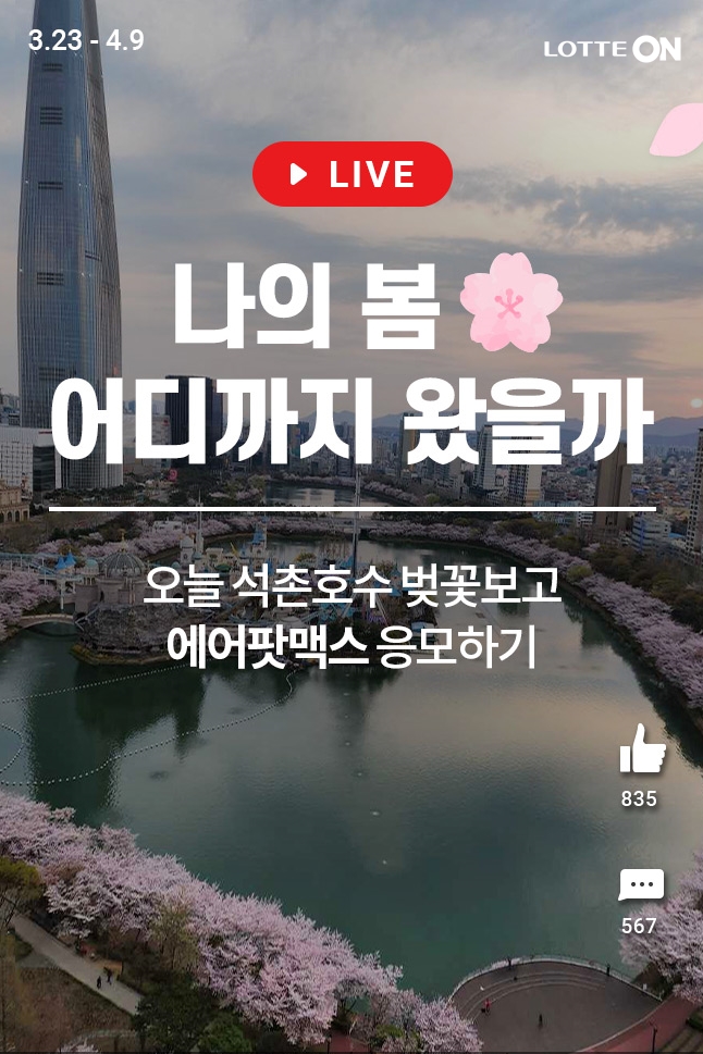 롯데온 벚꽃 기획전. (사진=롯데온 제공)