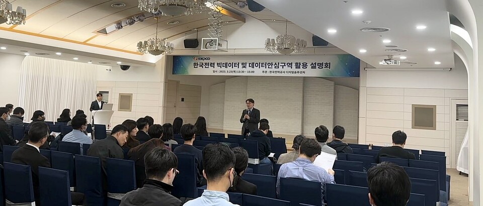 ‘데이터 개방 및 데이터 안심구역 활용 설명회’가 열리고 있는 모습. (사진=한전 제공)