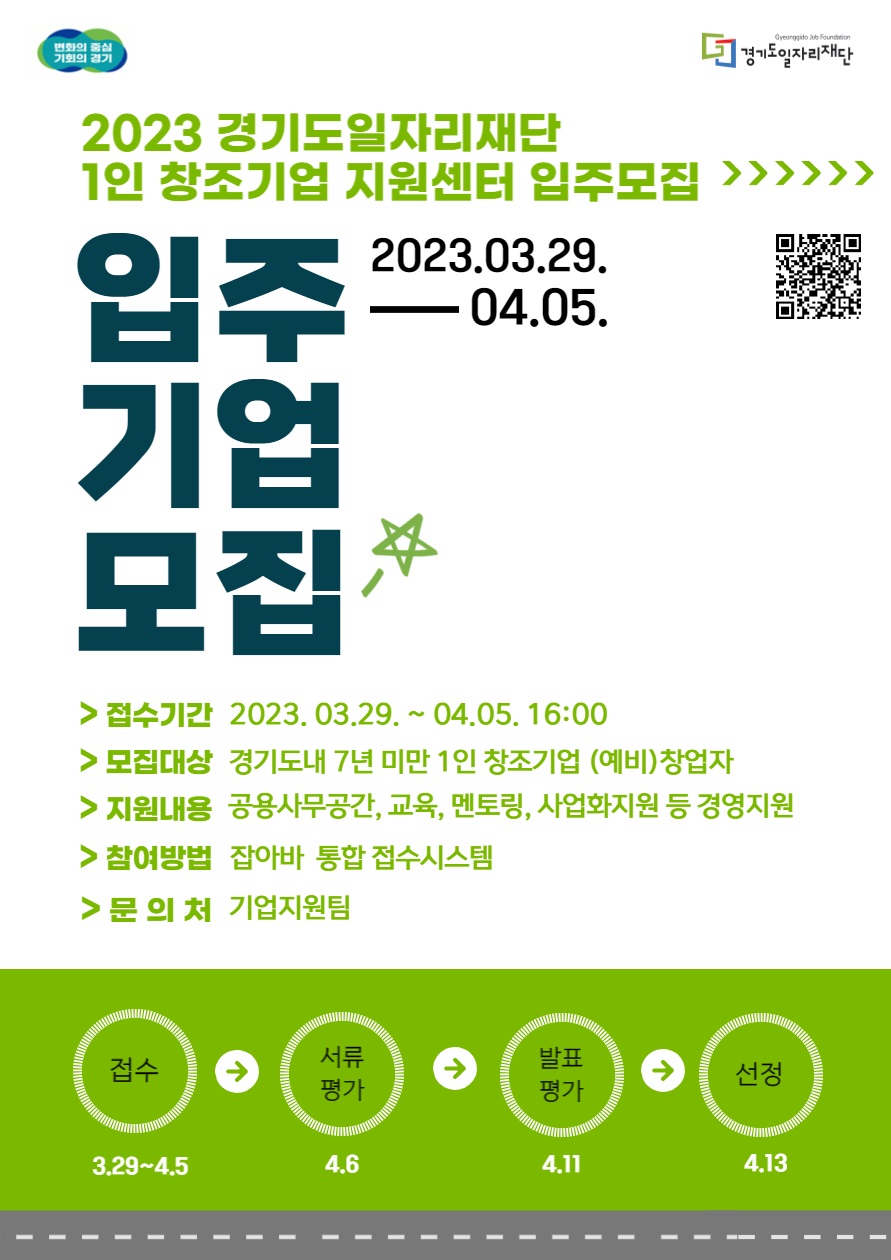 ‘1인 창조기업 지원센터’ 상반기 입주기업 모집 포스터. (사진=경기도 제공)