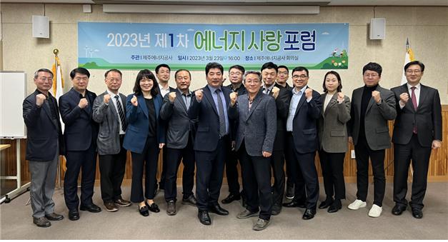 제1차 에너지 사랑 포럼 참석자들이 기념사진을 찍고 있다. (사진=제주에너지공사 제공)