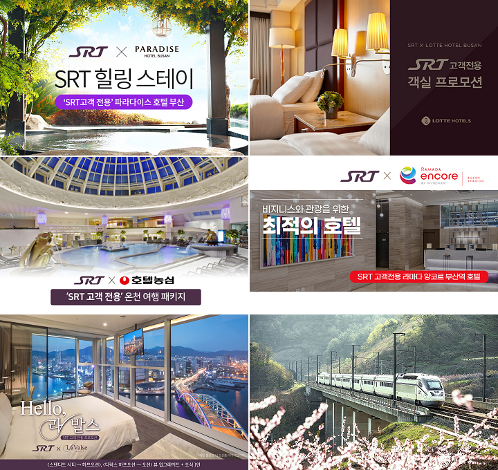에스알(대표이사 이종국)은 봄 여행시즌에 맞춰 SRT 이용객에게 4월 1일(토)부터 5월 31일(수)까지 지역 대표 호텔에서 호캉스를 즐길 수 있는 SRT×호텔 연계 프로모션 상품을 선보인다.(사진=제공)