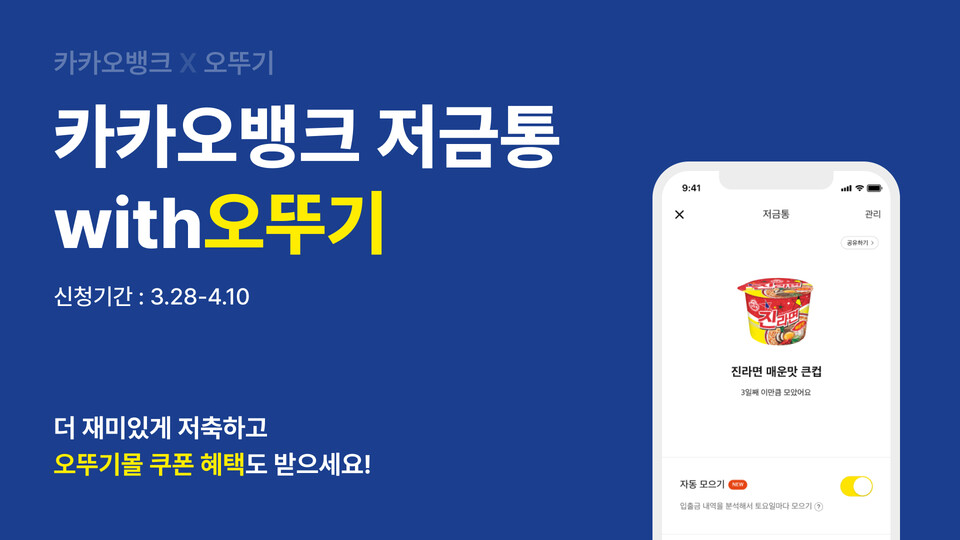 저금통with오뚜기. (사진=카카오뱅크 제공)