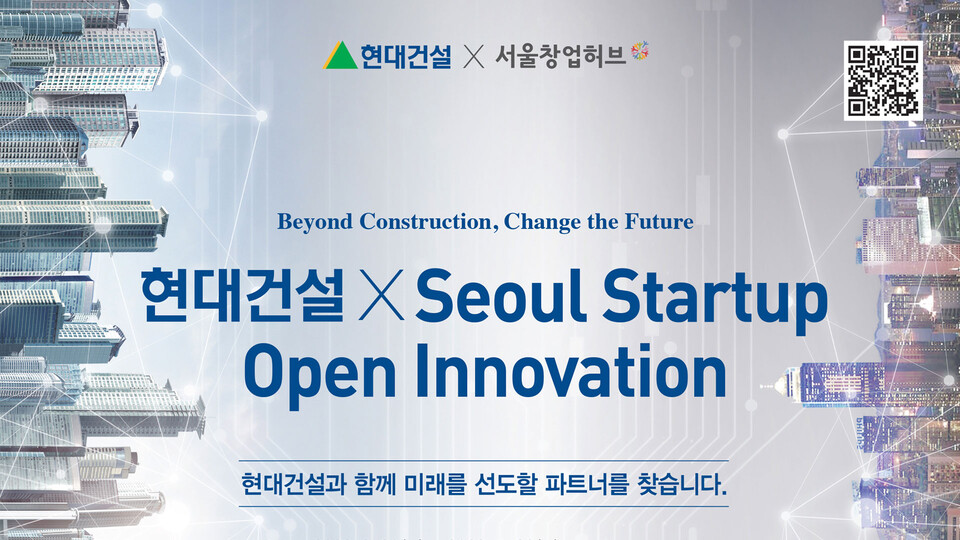 현대건설이 서울시 산하 창업지원기관인 서울경제진흥원과 ‘2023 현대건설 x Seoul Startup Open Innovation’ 공모전을 개최한다. (사진=현대건설 제공)